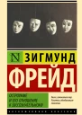 Остроумие и его отношение к бессознательному