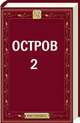 Остров  2 СИ