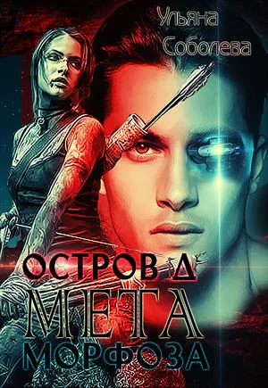 Остров Д МЕТАморфоза Книга вторая