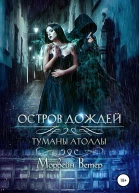 Остров дождей