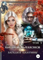 Остров драконов Загадка платины Том 2