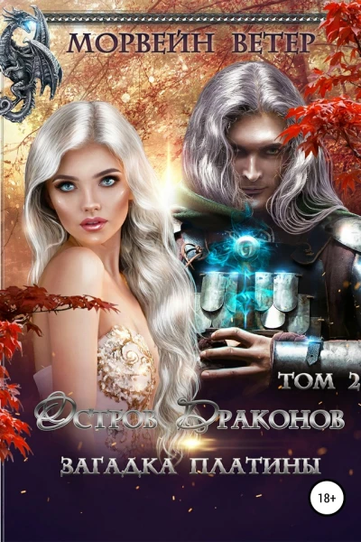 Остров драконов Загадка платины Том 2