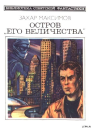Остров Его величества
