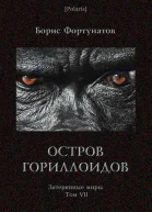 Остров гориллоидов Затерянные миры т VII