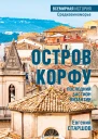 Остров Корфу  последний бастион Византии