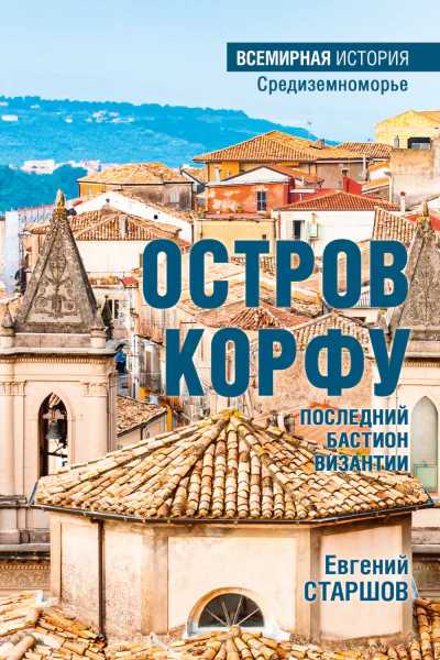 Остров Корфу  последний бастион Византии