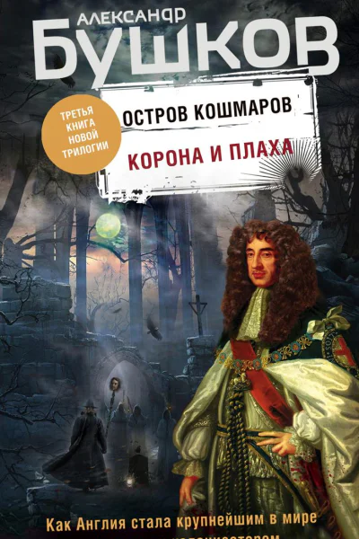 Остров кошмаров Корона и плаха