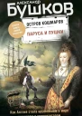 Остров кошмаров Паруса и пушки