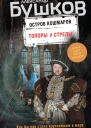 Остров кошмаров Топоры и стрелы