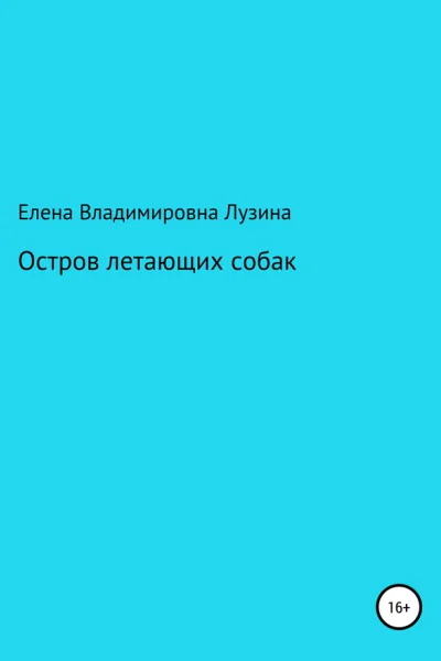 Остров летающих собак