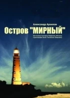 Остров Мирный