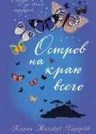Остров на краю всего