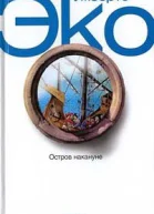 Остров накануне