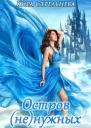 Остров ненужных