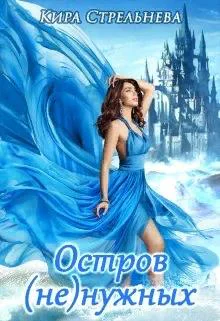 Остров ненужных