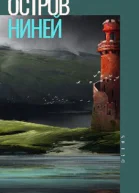 Остров Ниней Том 2