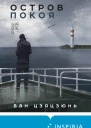 Остров Покоя