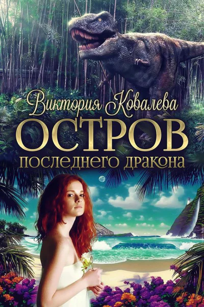 Остров Последнего Дракона СИ
