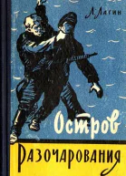 Остров Разочарования