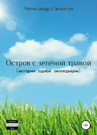Остров с зелёной травой история одной экспедиции