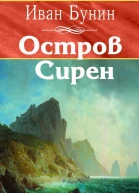 Остров Сирен
