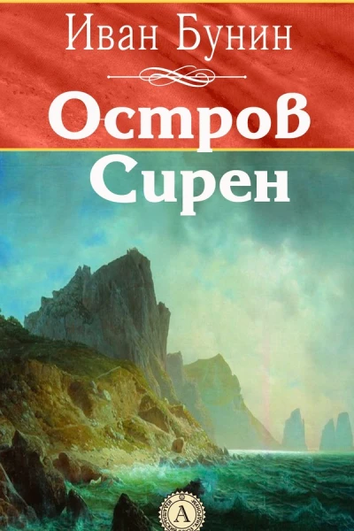 Остров Сирен