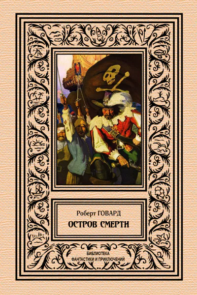 Остров Смерти  Роберт Говард