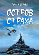 Остров страха