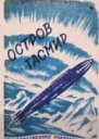 Остров Тасмир