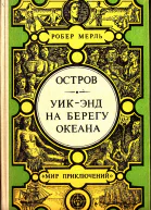 Остров Уикэнд на берегу океана