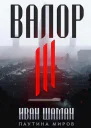 Остров Валор 3