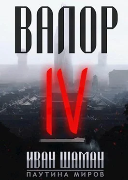 Остров Валор 4