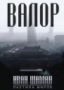 Остров Валор