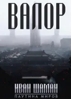 Остров Валор