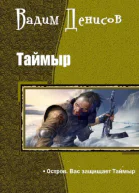 ОСТРОВ Вас защищает Таймыр СИ