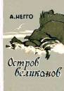Остров великанов Повесть