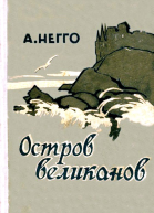 Остров великанов Повесть
