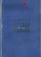Остров великанов