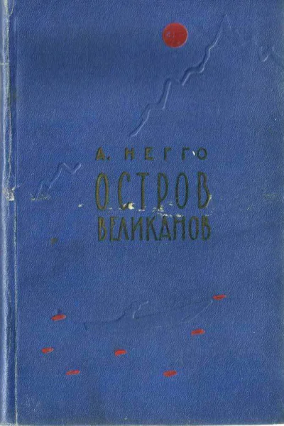 Остров великанов
