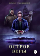 Остров Веры