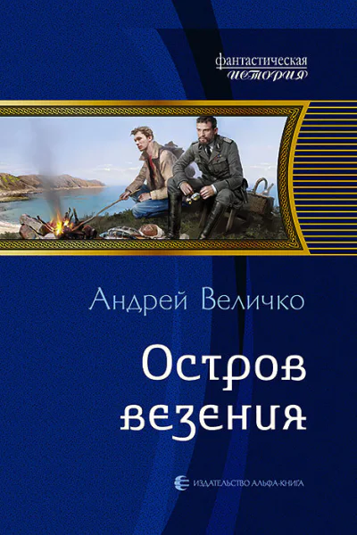 Остров везения Фантастический роман