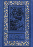 Острова на горизонте Рассказы