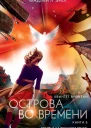 Острова во времени litres