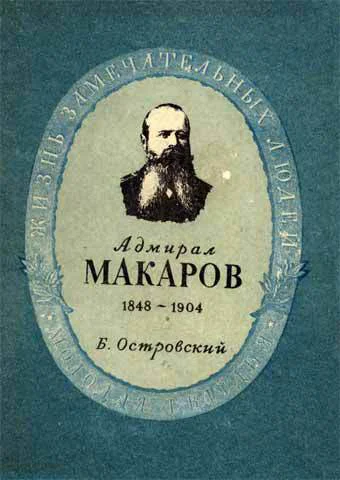 Островский Б Г Адмирал Макаров