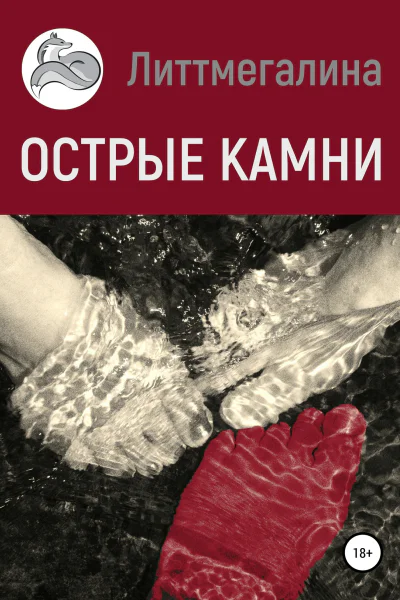 Острые камни