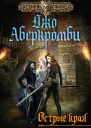 Острые края сборник