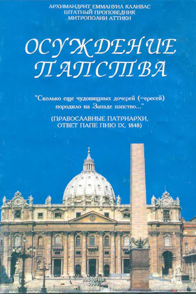 Осуждение папства