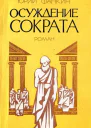 Осуждение Сократа