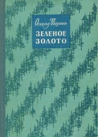 Освальд Тооминг  Зеленое золото