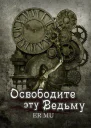 Освободите эту Ведьму 13 ЛП